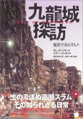 City of Darkness Life in Kowloon Walled City Hong Kong Photo Book in Japanese