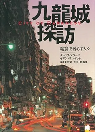 People-City of Darkness-to live in Kowloon City explore brothel (2004) ISBN: 4872574230 [Japanese Import]